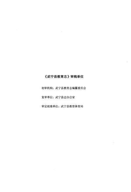 《武宁县教育志》.pdf_江西省志预览图3