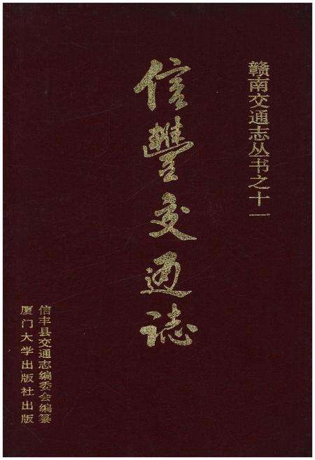 《信丰县交通志》.pdf_江西省志缩略图