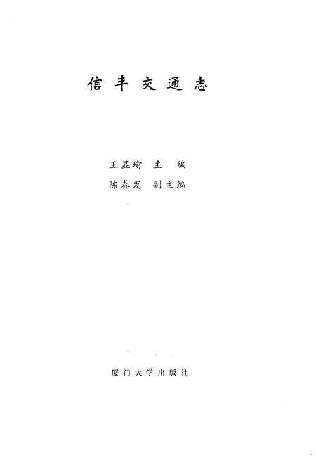 《信丰县交通志》.pdf_江西省志预览图1