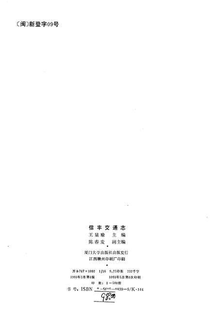 《信丰县交通志》.pdf_江西省志预览图2