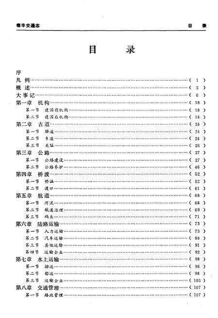 《信丰县交通志》.pdf_江西省志预览图4