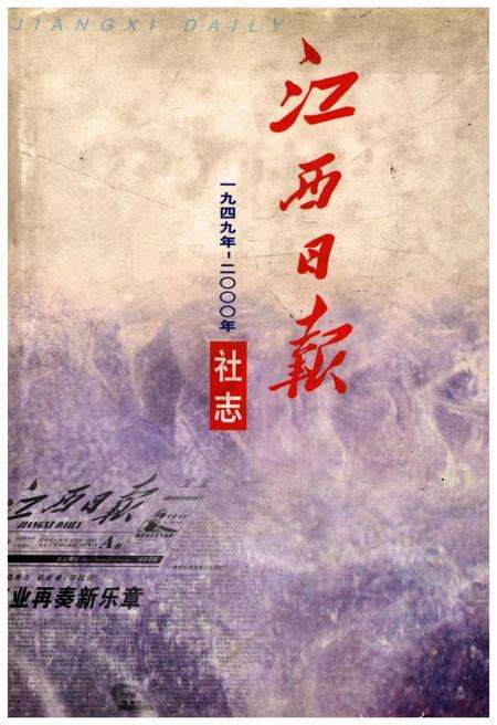 《江西日报社志1949-2000》.pdf_江西省志缩略图