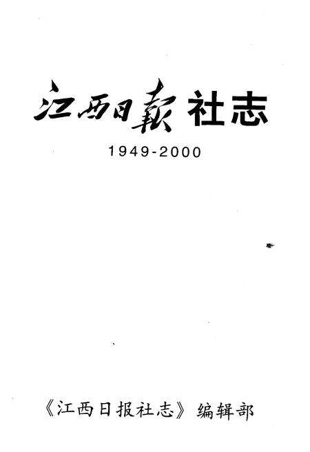 《江西日报社志1949-2000》.pdf_江西省志预览图1