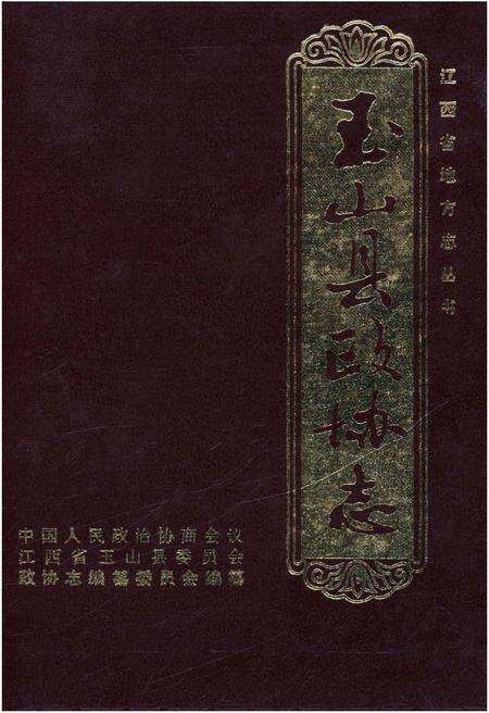 《玉山县政协志》.pdf_江西省志缩略图