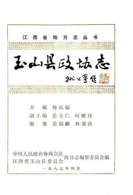 《玉山县政协志》.pdf_江西省志预览图1