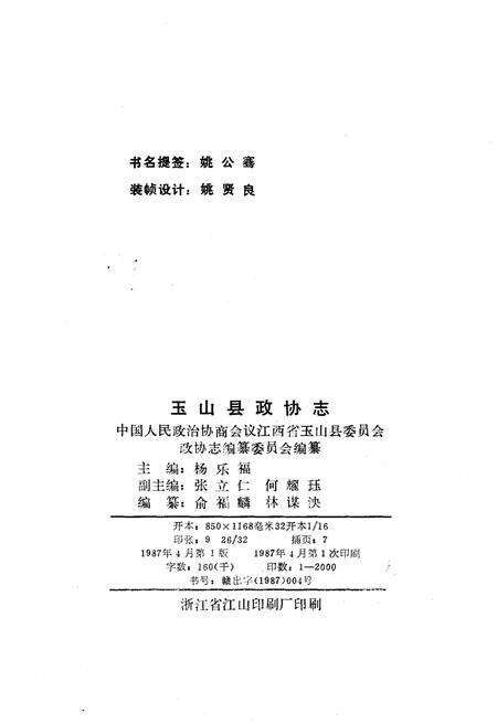 《玉山县政协志》.pdf_江西省志预览图2