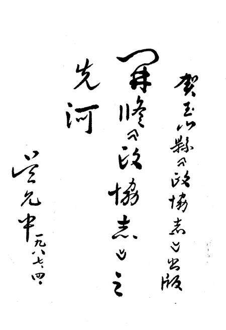 《玉山县政协志》.pdf_江西省志预览图3