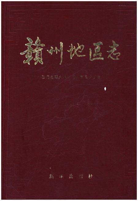 《赣州地区志 一》.pdf_江西省志缩略图