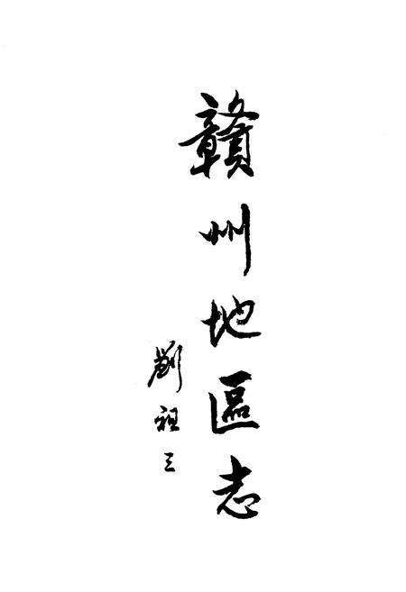 《赣州地区志 一》.pdf_江西省志预览图1