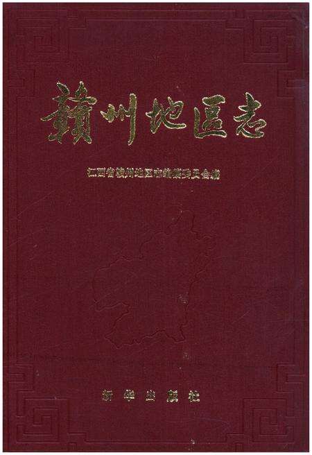 《赣州地区志 二》.pdf_江西省志缩略图