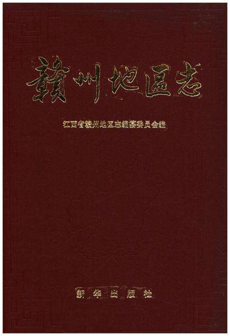 《赣州地区志 三》.pdf_江西省志缩略图
