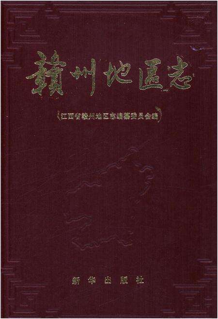 《赣州地区志 四》.pdf_江西省志缩略图