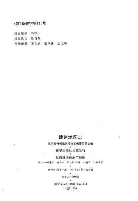 《赣州地区志 四》.pdf_江西省志预览图1