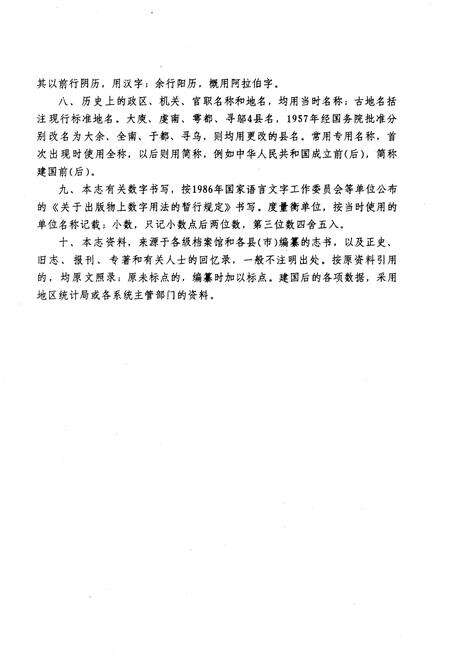 《赣州地区志 四》.pdf_江西省志预览图4