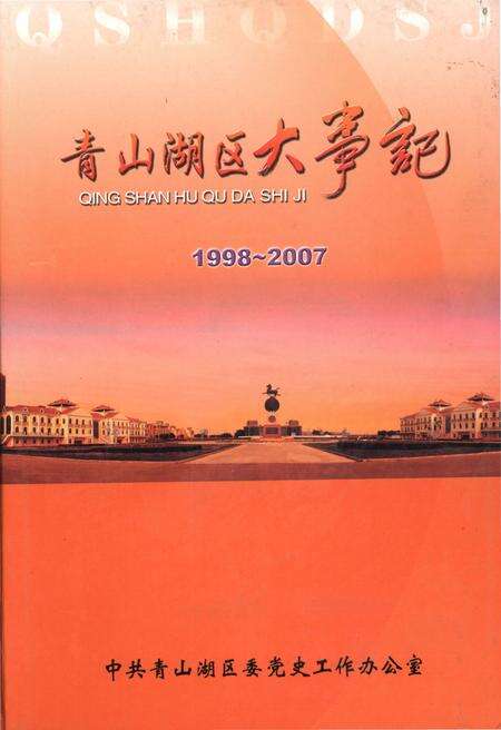 《青山湖区大事记(1998-2007)》.pdf_江西省志缩略图
