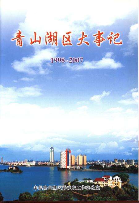 《青山湖区大事记(1998-2007)》.pdf_江西省志预览图2