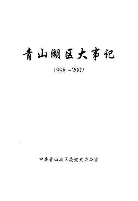 《青山湖区大事记(1998-2007)》.pdf_江西省志预览图3