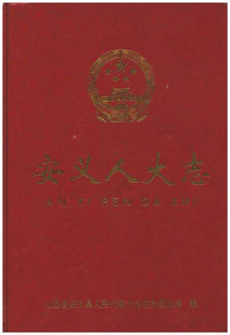 《安义人大志》.pdf_江西省志缩略图