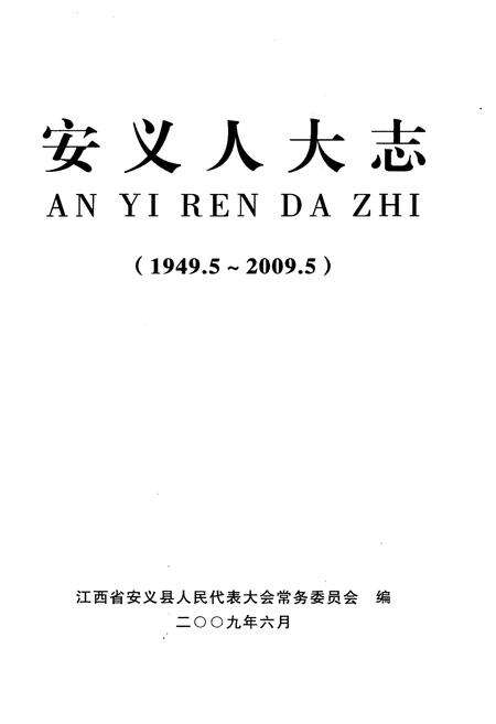 《安义人大志》.pdf_江西省志预览图1