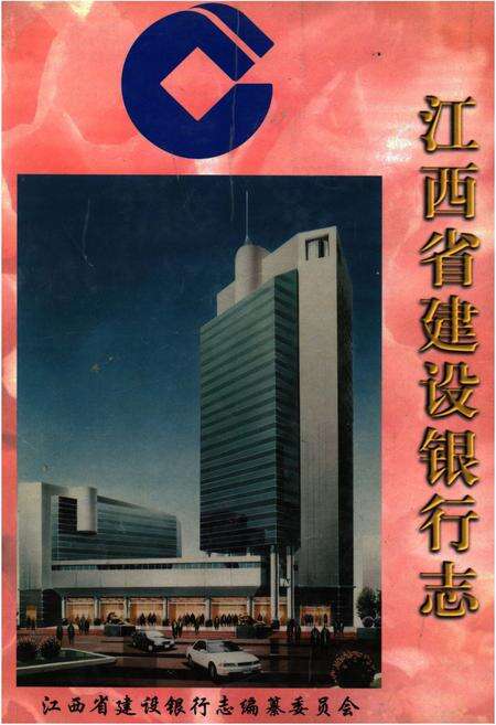 《江西省建设银行志》.pdf_江西省志缩略图