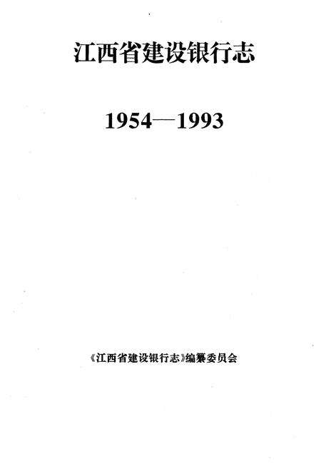 《江西省建设银行志》.pdf_江西省志预览图1