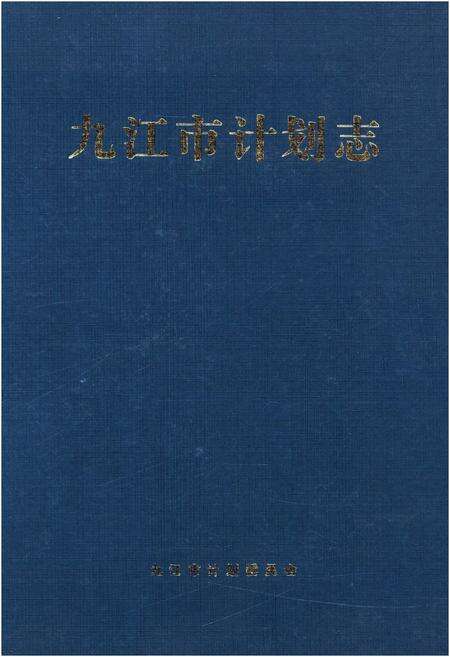 《九江市计划志》.pdf_江西省志缩略图