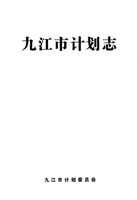 《九江市计划志》.pdf_江西省志预览图1