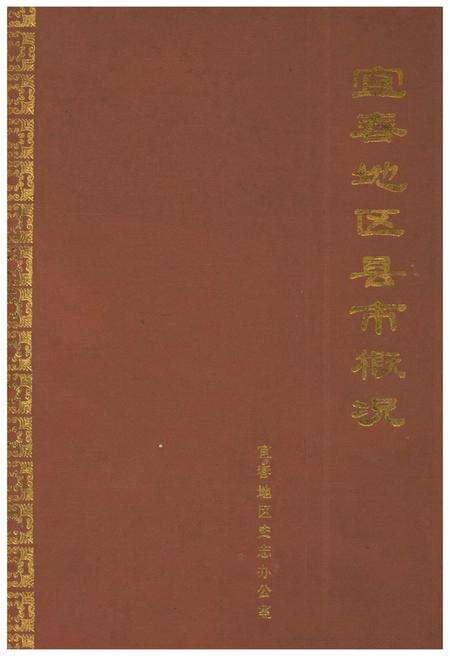 《宜春地区县市概况》.pdf_江西省志缩略图