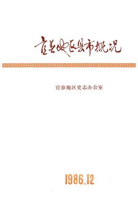 《宜春地区县市概况》.pdf_江西省志预览图1