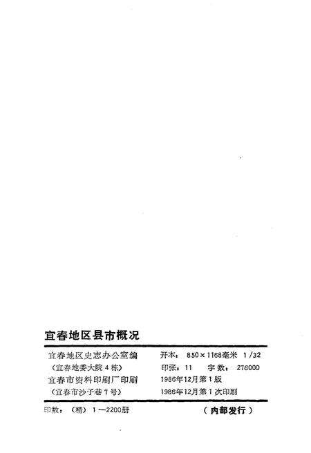 《宜春地区县市概况》.pdf_江西省志预览图2