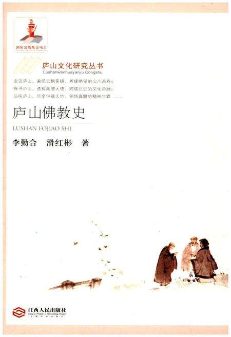 《庐山佛教史》.pdf_江西省志缩略图