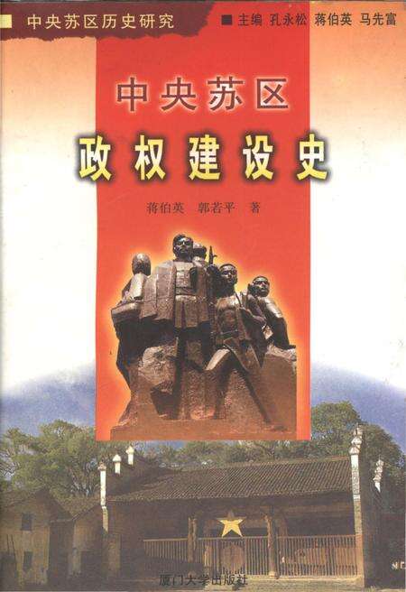 《中央苏区政权建设史 中央苏区历史研究》.pdf_江西省志缩略图