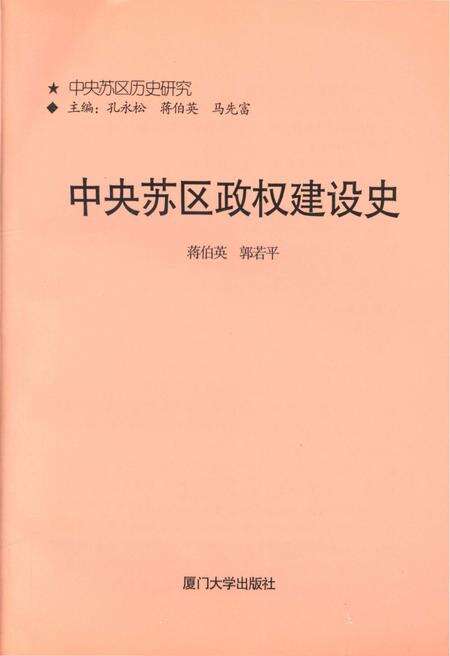 《中央苏区政权建设史 中央苏区历史研究》.pdf_江西省志预览图2