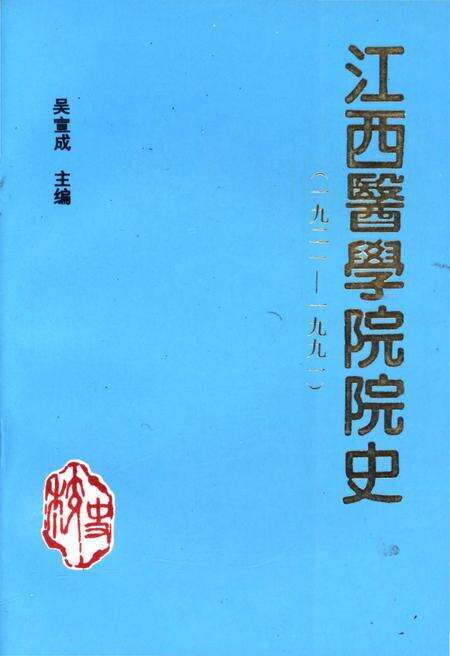 《江西医学院院史 1921-1991》.pdf_江西省志缩略图