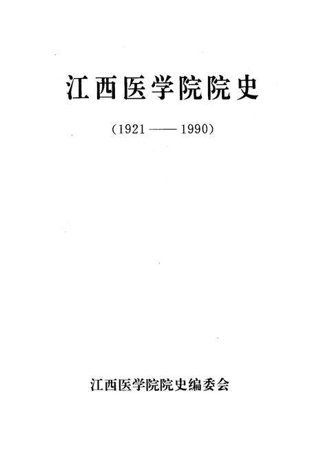 《江西医学院院史 1921-1991》.pdf_江西省志预览图1