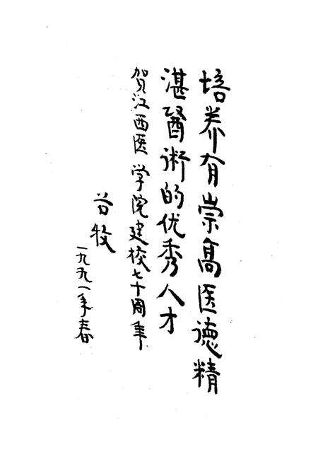 《江西医学院院史 1921-1991》.pdf_江西省志预览图4