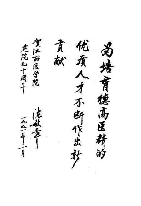 《江西医学院院史 1921-1991》.pdf_江西省志预览图5