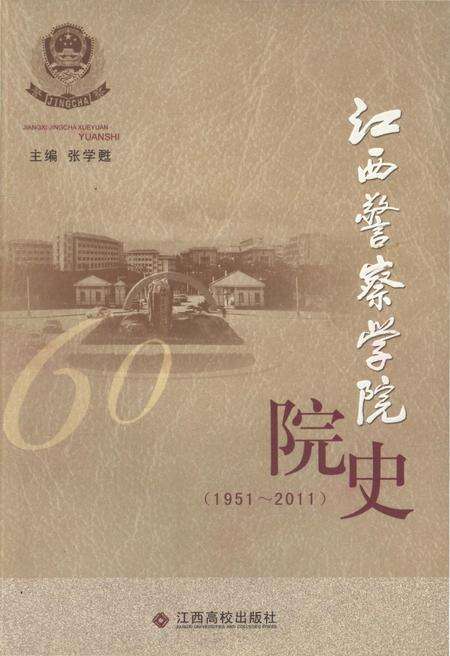 《江西警察学院院史 1951-2011》.pdf_江西省志缩略图