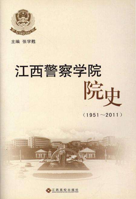 《江西警察学院院史 1951-2011》.pdf_江西省志预览图1