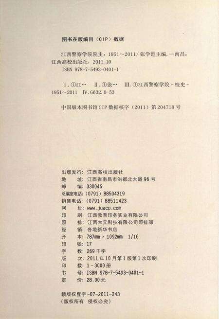 《江西警察学院院史 1951-2011》.pdf_江西省志预览图2