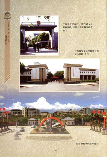 《江西警察学院院史 1951-2011》.pdf_江西省志预览图4