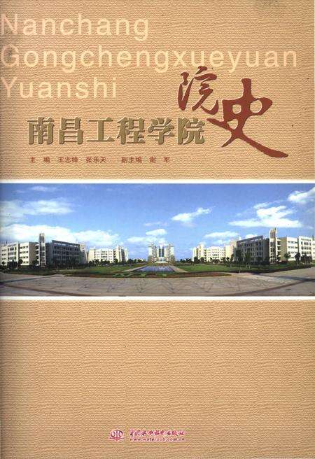 《南昌工程学院院史》.pdf_江西省志缩略图