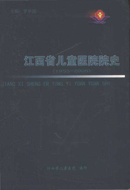《江西省儿童医院院史 1955-2005》.pdf_江西省志缩略图