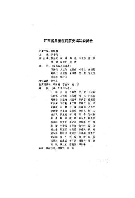 《江西省儿童医院院史 1955-2005》.pdf_江西省志预览图3