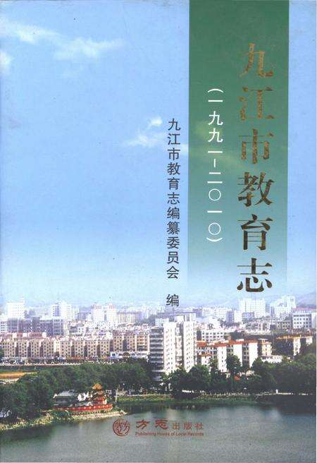 《九江市教育志 1991-2010》.pdf_江西省志缩略图