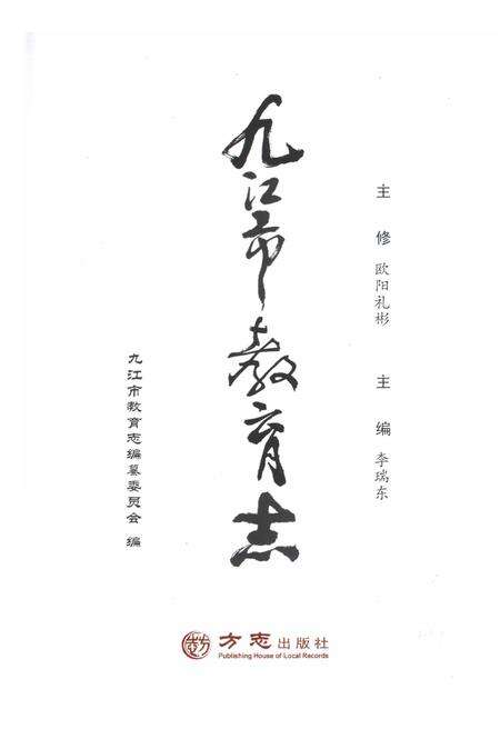 《九江市教育志 1991-2010》.pdf_江西省志预览图1