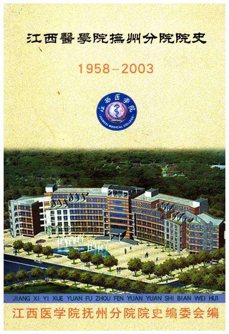 《江西医学院抚州分院院史 1958-2003》.pdf_江西省志缩略图