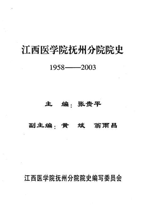 《江西医学院抚州分院院史 1958-2003》.pdf_江西省志预览图1