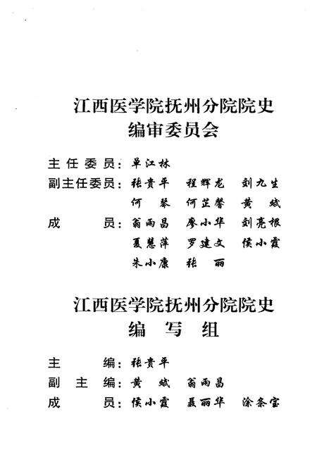 《江西医学院抚州分院院史 1958-2003》.pdf_江西省志预览图2