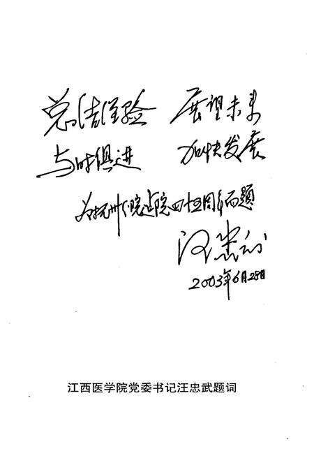 《江西医学院抚州分院院史 1958-2003》.pdf_江西省志预览图4